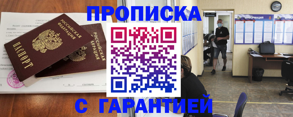 прописка 2025 в Белоярске